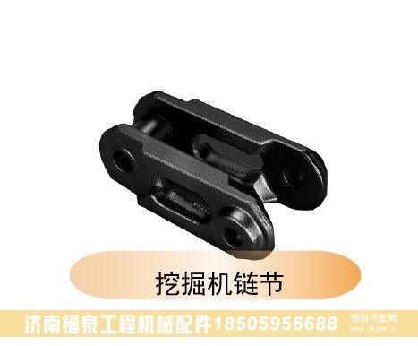 ,挖掘機(jī)鏈節(jié),濟(jì)南福泉工程機(jī)械配件有限公司