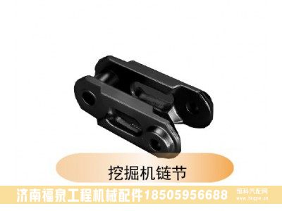 ,挖掘機(jī)鏈節(jié),濟(jì)南福泉工程機(jī)械配件有限公司