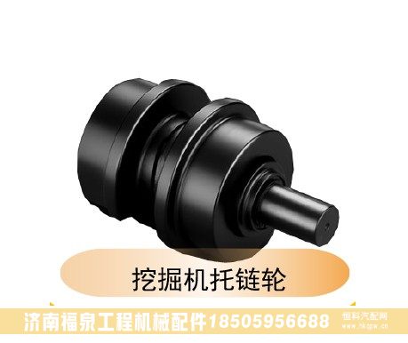 ,挖掘機(jī)托鏈輪,濟(jì)南福泉工程機(jī)械配件有限公司