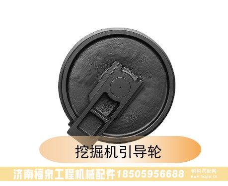 ,挖掘機(jī)引導(dǎo)輪,濟(jì)南福泉工程機(jī)械配件有限公司