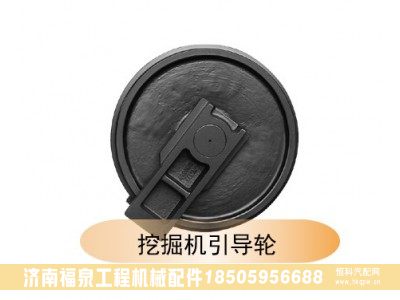 ,挖掘機(jī)引導(dǎo)輪,濟(jì)南福泉工程機(jī)械配件有限公司