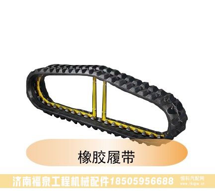 ,橡膠履帶,濟南福泉工程機械配件有限公司