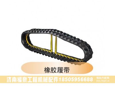,橡膠履帶,濟南福泉工程機械配件有限公司