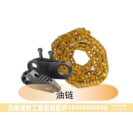 ,油鏈,濟(jì)南福泉工程機(jī)械配件有限公司