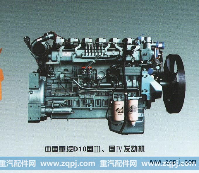 WD615.95E,重汽336马力欧Ⅲ发动机,广州重卡汽车配件有限公司