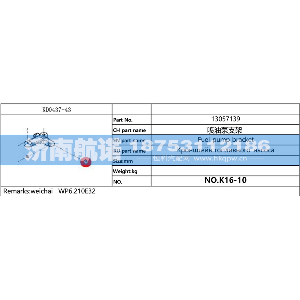 13057139,,济南航诺汽配有限公司