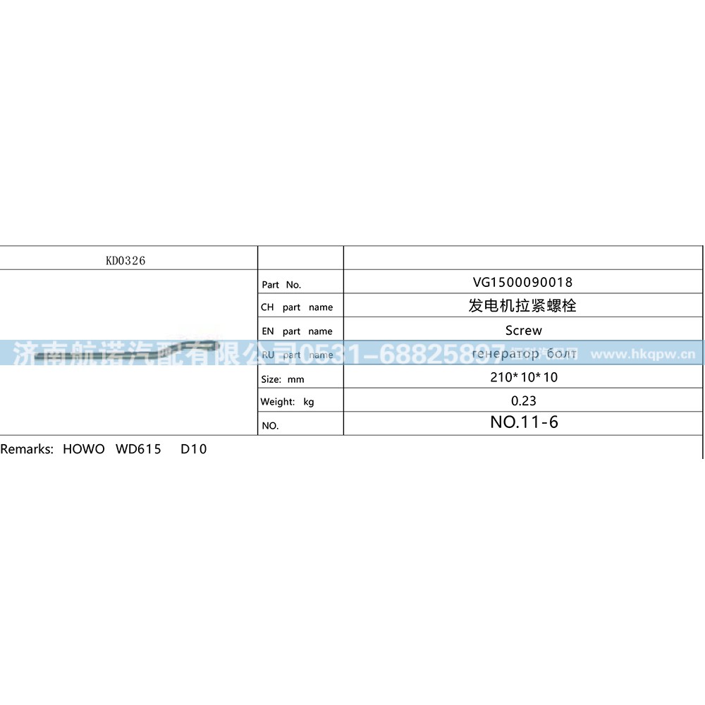 发电机拉紧螺栓 VG1500090018