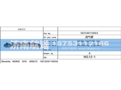 VG1540110043,,济南航诺汽配有限公司