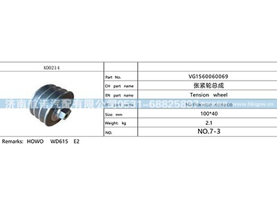 VG1560060069,,济南航诺汽配有限公司