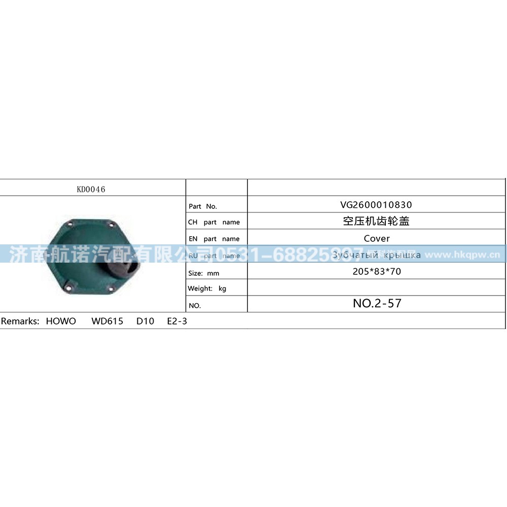 VG2600010830,,济南航诺汽配有限公司