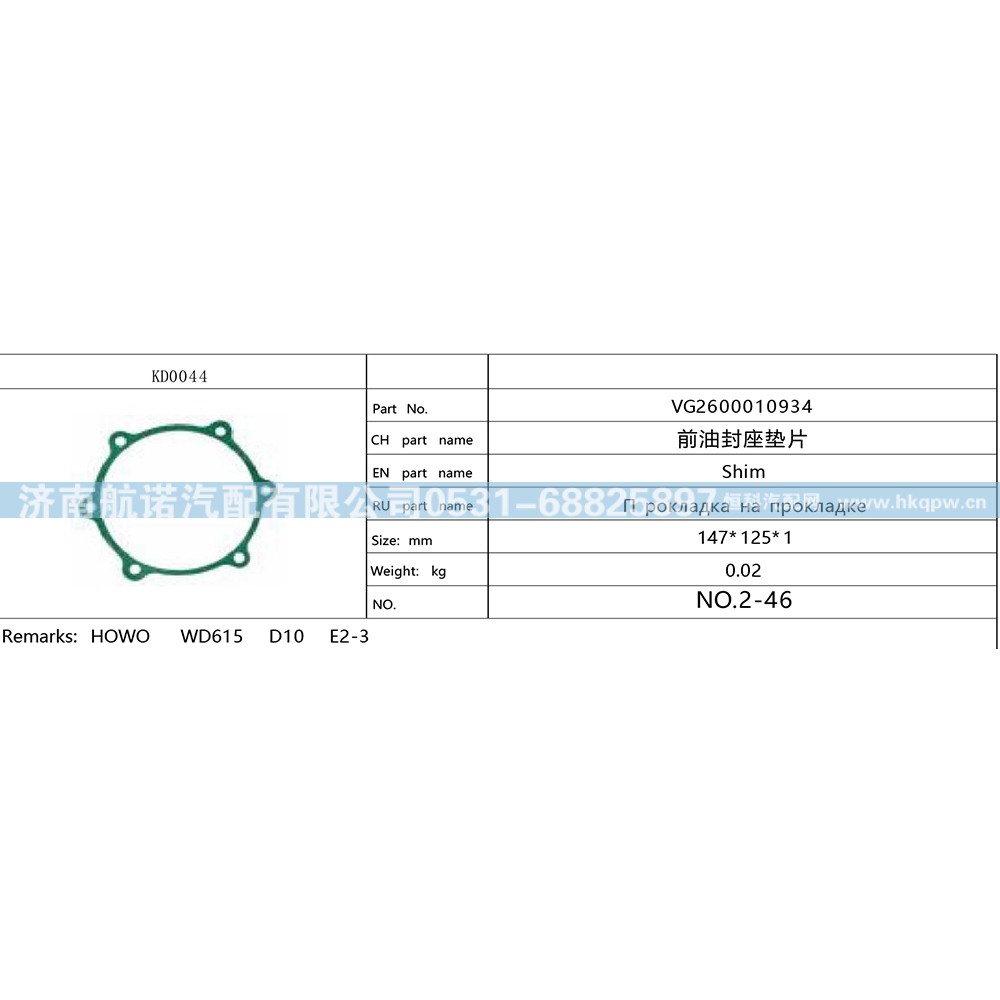 VG2600010934,,济南航诺汽配有限公司