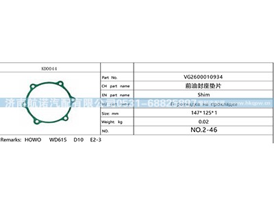 VG2600010934,,济南航诺汽配有限公司