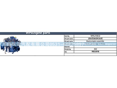 WP6.210E32,,济南航诺汽配有限公司