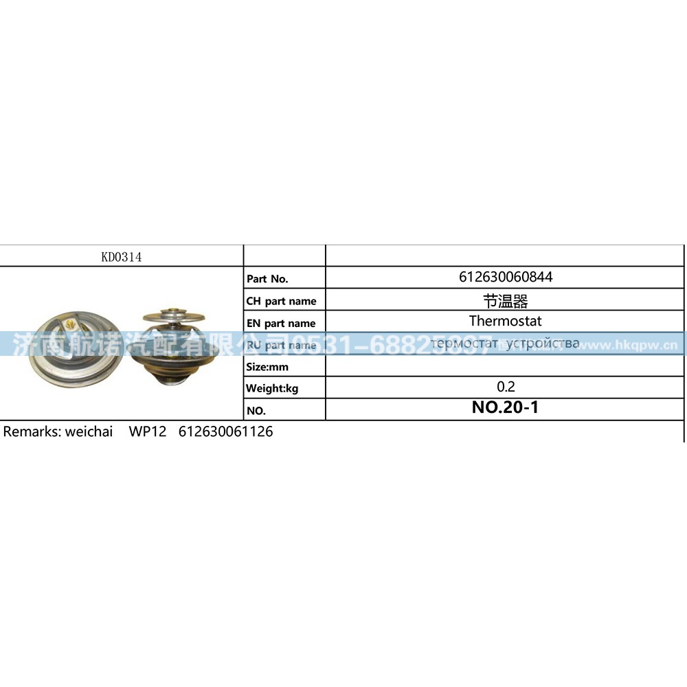 612630060844,,济南航诺汽配有限公司