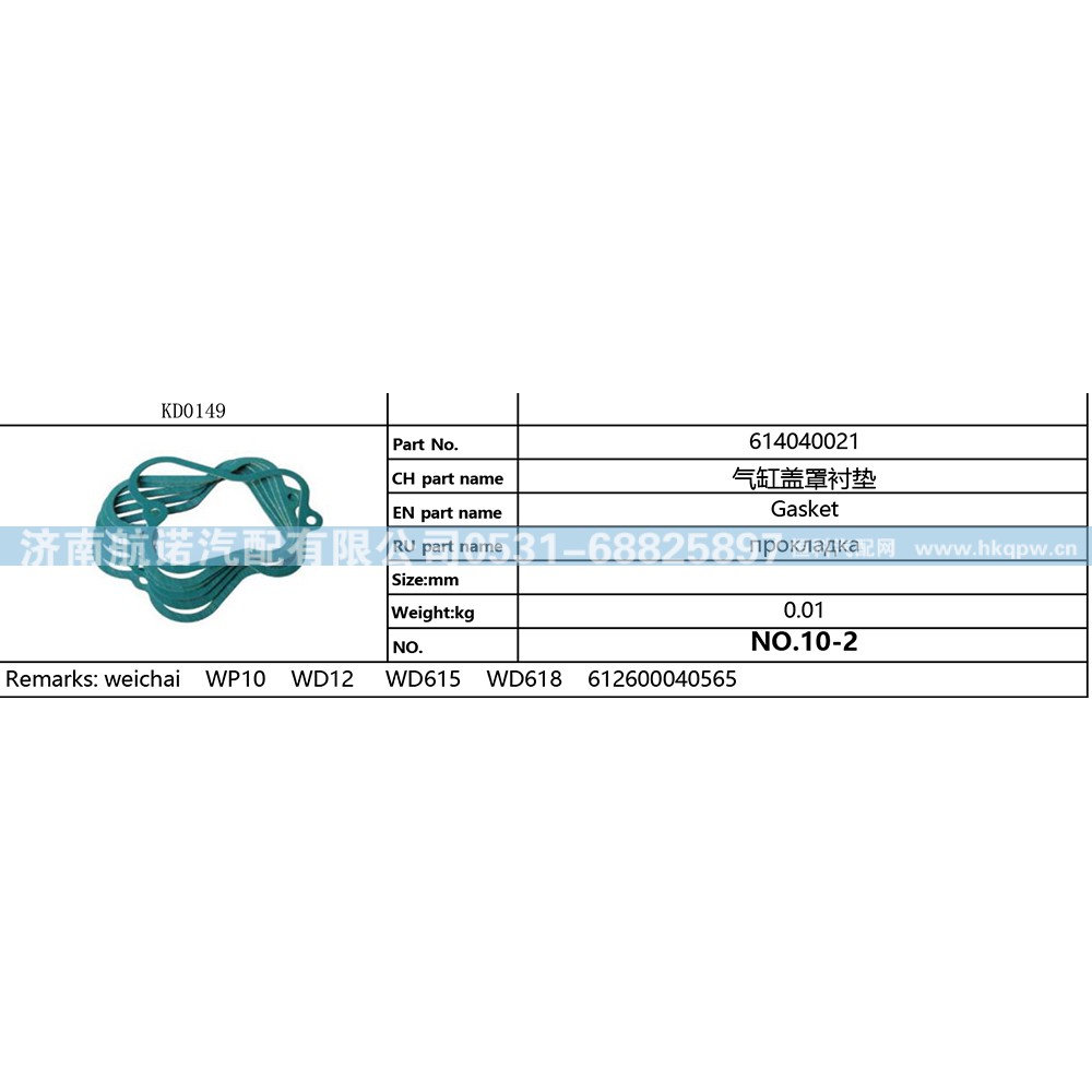 614040021,,济南航诺汽配有限公司