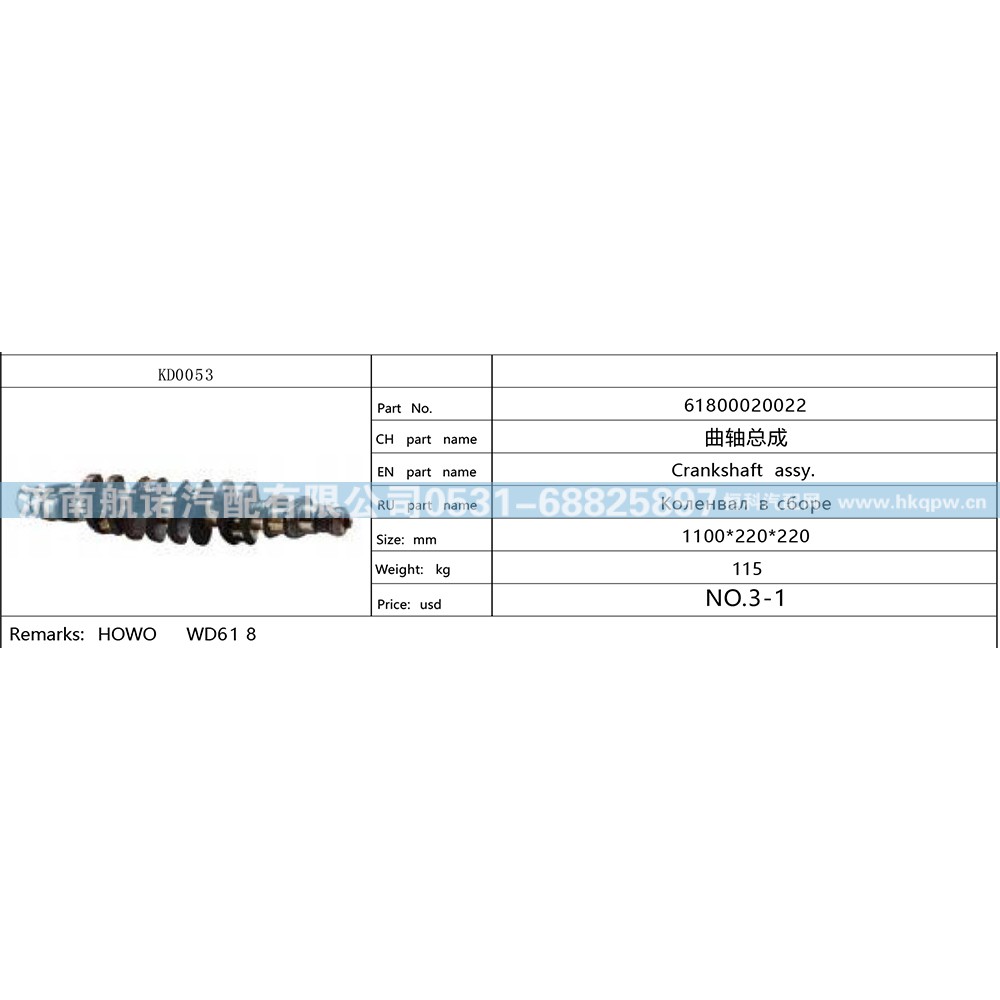 61800020022,,济南航诺汽配有限公司