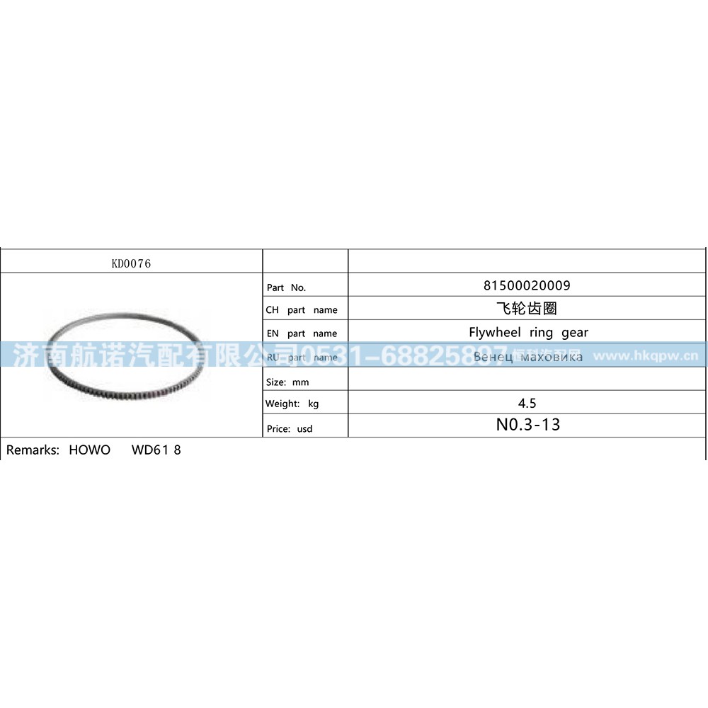 81500020009,,济南航诺汽配有限公司