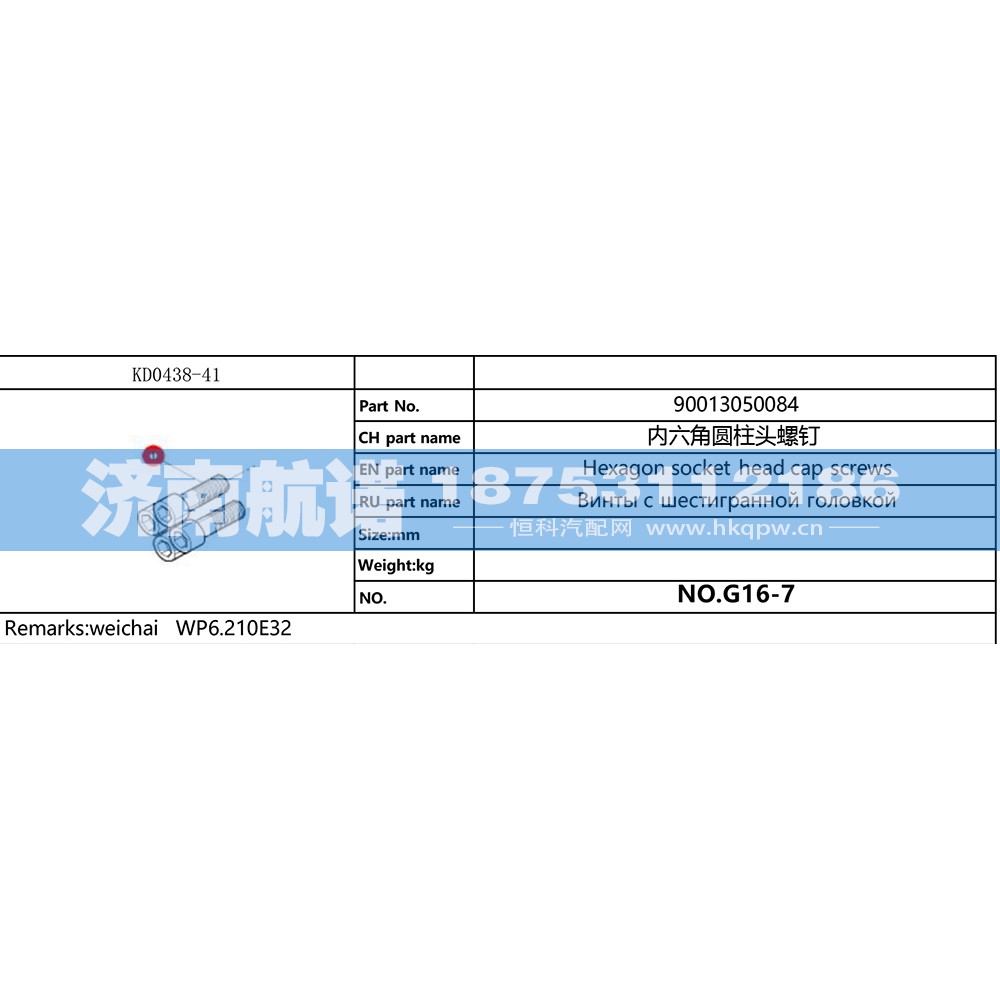 内六角圆柱头螺钉 90013050084