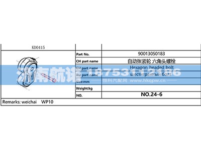 90013050183,,济南航诺汽配有限公司