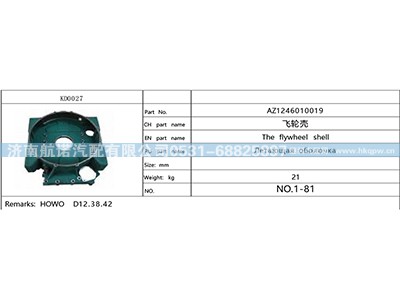 AZ1246010019,,济南航诺汽配有限公司