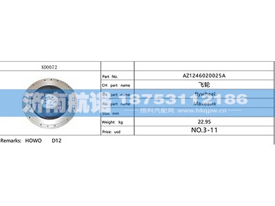 AZ1246020025,,济南航诺汽配有限公司