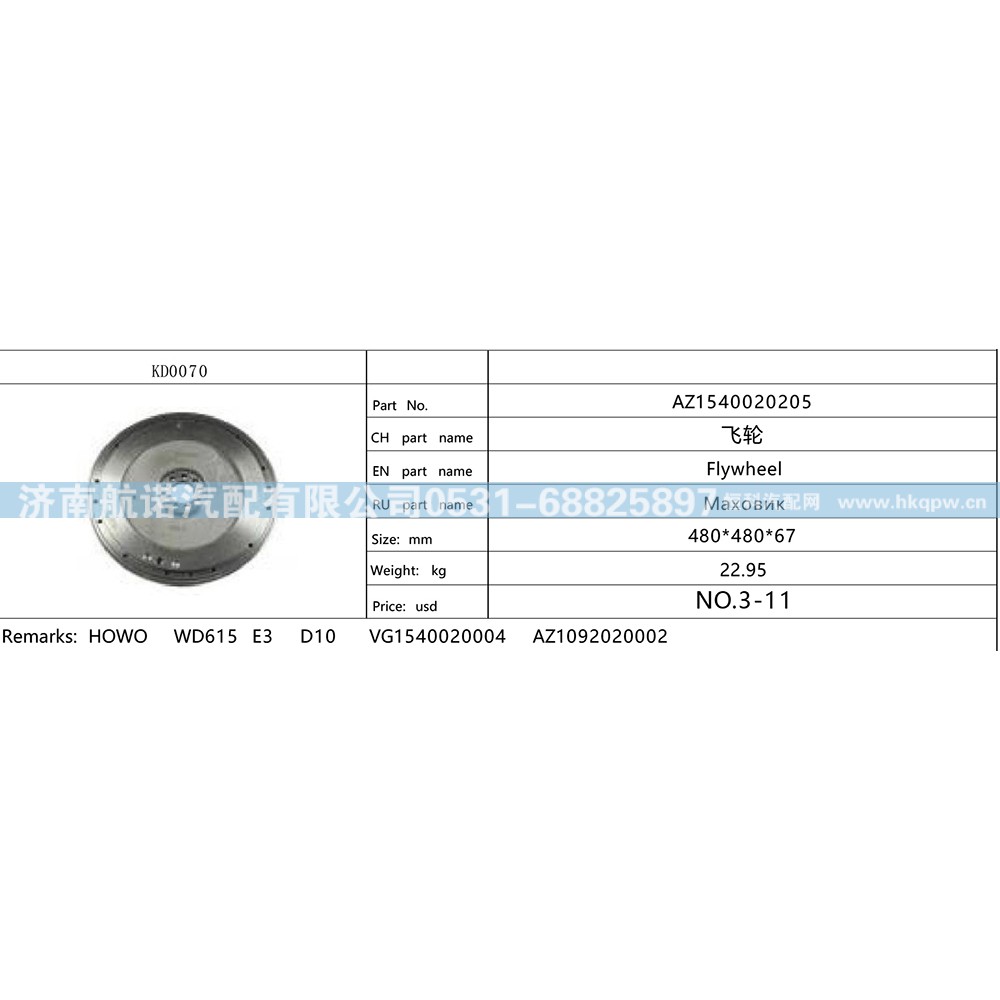 AZ1540020205,,济南航诺汽配有限公司