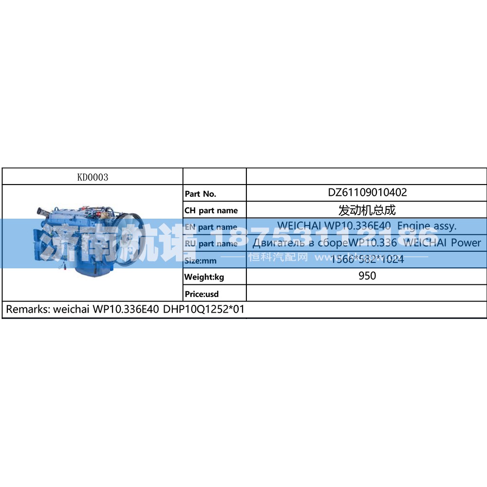 DZ61109010402,,济南航诺汽配有限公司