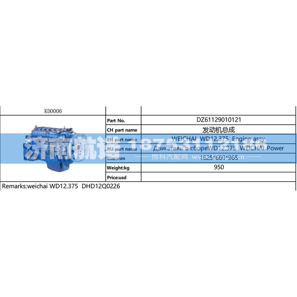 DZ61129010121,,济南航诺汽配有限公司