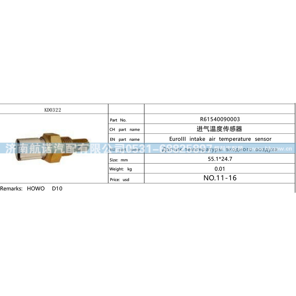 R61540090003,,济南航诺汽配有限公司