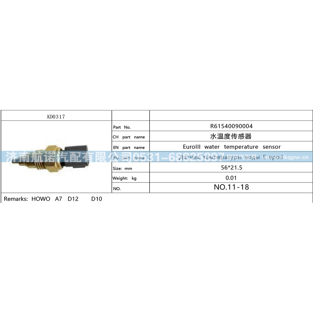 R61540090004,,济南航诺汽配有限公司