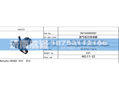 R61540090007,,济南航诺汽配有限公司