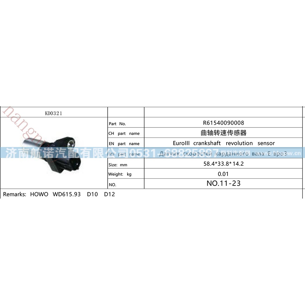 R61540090008,,济南航诺汽配有限公司