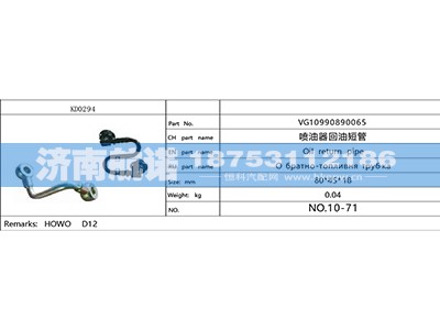 VG10990890065,,济南航诺汽配有限公司