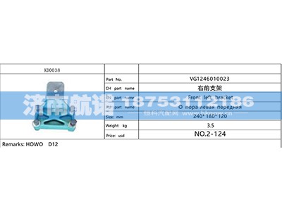 VG1246010023,,济南航诺汽配有限公司