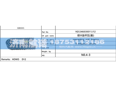 VG1246030011-12,,济南航诺汽配有限公司