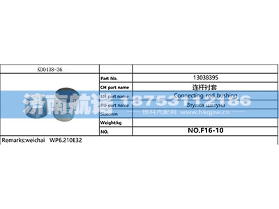 13038395,,济南航诺汽配有限公司