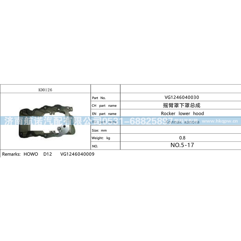 VG1246040030,,济南航诺汽配有限公司