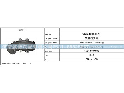 VG1246060023,,济南航诺汽配有限公司
