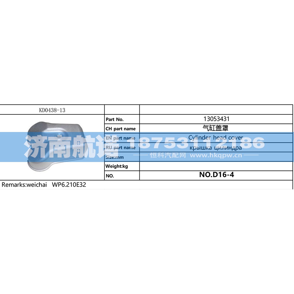 13053431,,济南航诺汽配有限公司