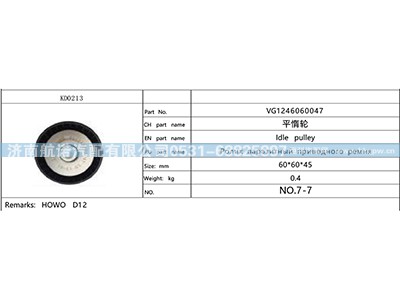 VG1246060047,,济南航诺汽配有限公司