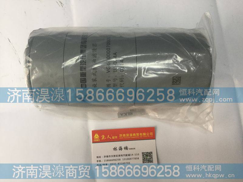 VG61000070005,旋装式机油滤清器,济南淏湶商贸有限公司