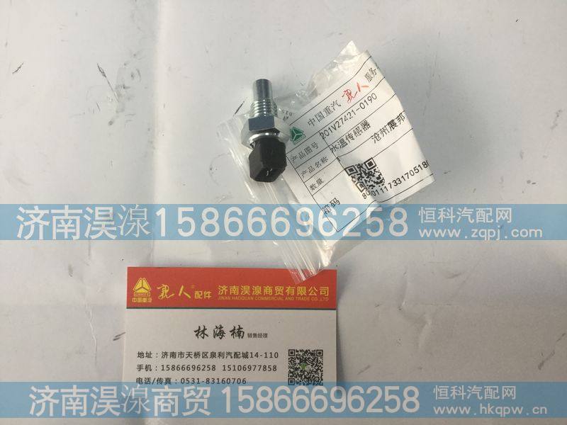 201V27421-0190,水温传感器,济南淏湶商贸有限公司