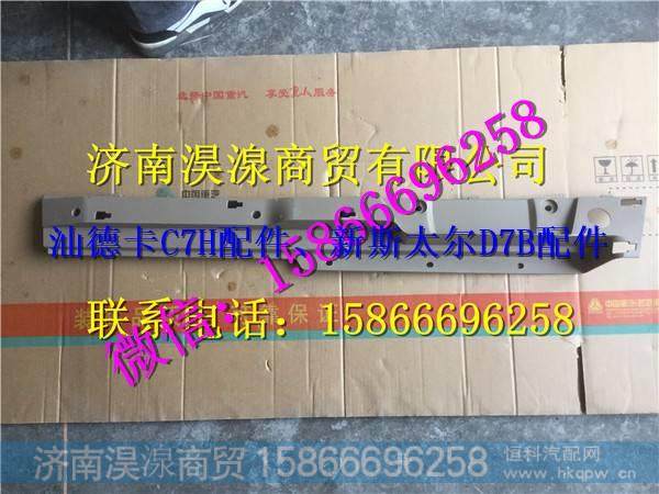 汕德卡C7H顶衬右侧前装饰件 汕德卡C7H驾驶室 汕德卡配件 