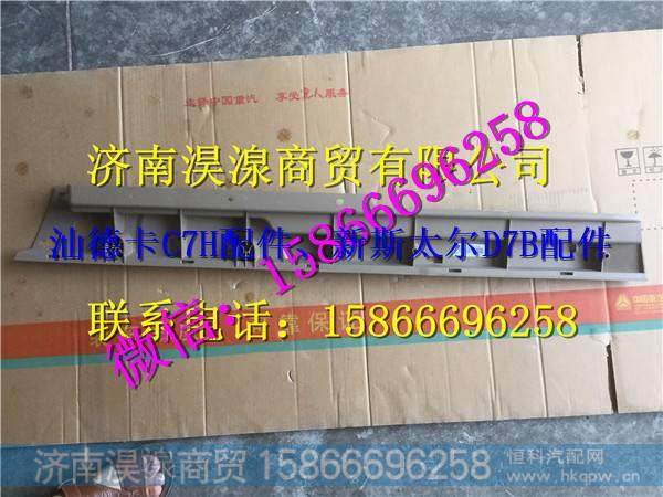 汕德卡C7H顶衬左侧前装饰件 汕德卡C7H驾驶室 汕德卡配件 