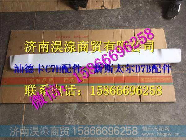 汕德卡C7H翻转轴装饰板 汕德卡C7H驾驶室 汕德卡配件 