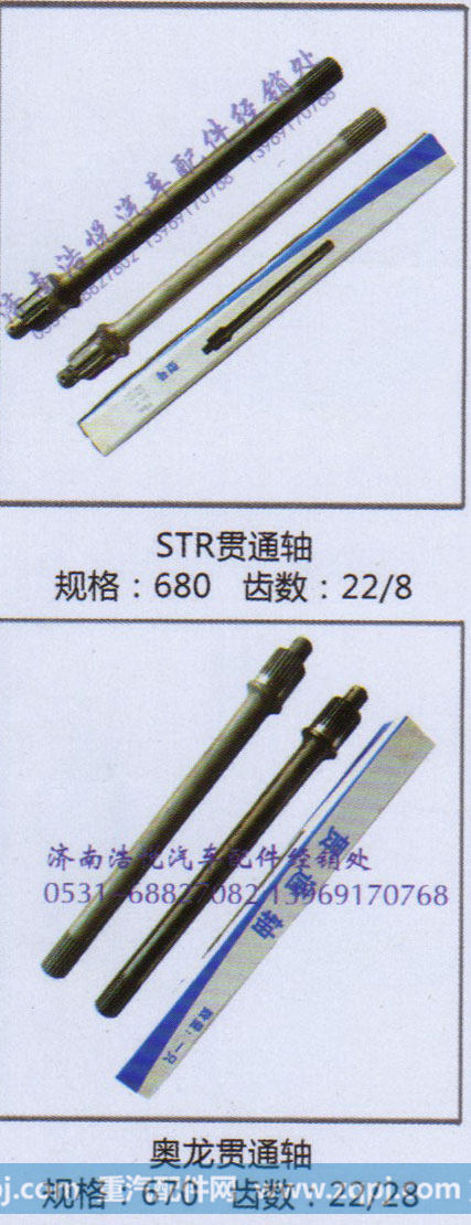 奥龙贯通轴  规格670  齿数22/28