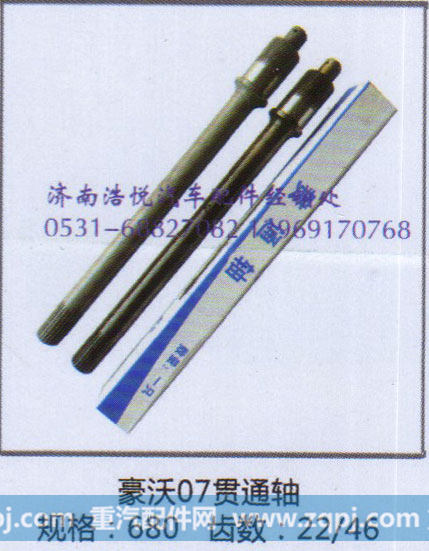 豪沃07贯通轴  规格680 齿数22/46