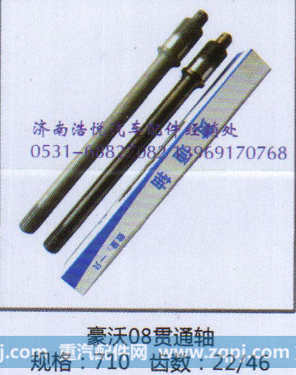 豪沃08贯通轴  规格710 齿数22/46