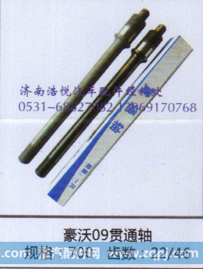 豪沃09贯通轴  规格700  齿数22/26