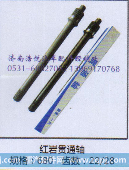 红岩贯通轴 规格680 齿数22/28